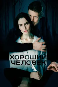 Хороший человек русский сериал